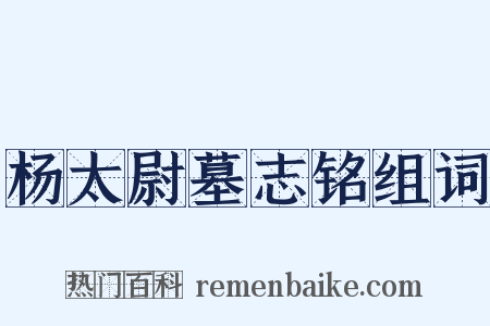 杨太尉墓志铭组词是什么意思的图片